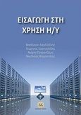 Εισαγωγή στη χρήση Η/Υ, , Συλλογικό έργο, Τζιόλα, 2016