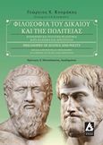 Φιλοσοφία του δικαίου και της πολιτείας, Κοινωνική και πολιτική φιλοσοφία κατά Πλάτωνα και Αριστοτέλη, Κουμάκης, Γεώργιος Χ., Αγγελάκη Εκδόσεις, 2015