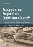 Διαμόρφωση και εφαρμογή της εκπαιδευτικής πολιτικής, Η περίπτωση της δεκαετίας του '80 στην πρωτοβάθμια εκπαίδευση, Κελεσίδης, Ευάγγελος, Γράφημα, 2015