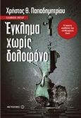 Έγκλημα χωρίς δολοφόνο, , Παπαδημητρίου, Χρήστος Θ., Μεταίχμιο, 2016