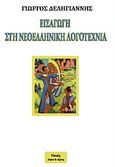 Εισαγωγή στη νεοελληνική λογοτεχνία, , Δεληγιάννης, Γιώργος, Πνοές Λόγου και Τέχνης, 2015