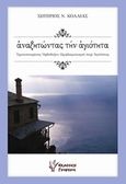 Αναζητώντας την αγιότητα, Ερωταποκρίσεις ορθόδοθου προβληματισμού περί αγιότητας, Κόλλιας, Σωτήρης Ν., Γρηγόρη, 2016