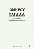 Ομήρου Ιλιάδα, , Όμηρος, Μέθεξις, 2015