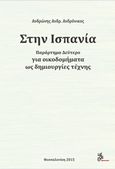 Στην Ισπανία για οικοδομήματα ως δημιουργίες τέχνης, , Ανδρώνης, Ανδρόνικος Ανδρ., Μέθεξις, 2015