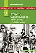 Μεγάλες μορφές του παγκόσμιου τεκτονισμού: Θέατρο και κινηματογράφος, Ηθοποιοί, σκηνοθέτες, σεναριογράφοι, παραγωγοί, θεατρώνοι, θιασάρχες, Φυσεντζίδης, Μιχάλης, Βογιατζή - ErmisGraphics, 2012