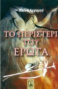 Το περιστέρι του έρωτα, , Αργυρού, Καίτη, Beka Books, 2015