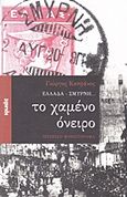 Ελλάδα - Σμύρνη... το χαμένο όνειρο, Ιστορικό μυθιστόρημα, Καπράνος, Γιώργος, Ιωλκός, 2015