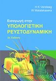 Εισαγωγή στην υπολογιστική ρευστοδυναμική, , Versteeg, H. K., Τζιόλα, 2016