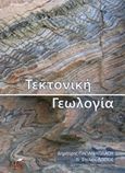 Τεκτονική γεωλογία, , Παπανικολάου, Δημήτρης Ι., Εκδόσεις Da Vinci, 2015