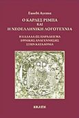 Ο Κάρλες Ρίμπα και η νεοελληνική λογοτεχνία, Η Ελλάδα ως παράδειγμα εθνικής αναγέννησης στην Καταλονία, Ayensa, Eusebi, Εκάτη, 2015