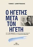 Ο ηγέτης μετά τον ηγέτη, Από τη Νέα Δημοκρατία του μεγάλου Κωνσταντίνου Καραμανλή στην μεγάλη και δημοκρατική του Κωνσταντίνου Μητσοτάκη, Δημητροκάλλης, Ιωάννης Γ., Μίλητος, 2014