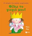 Η ιστορία της μικρής πριγκίπισσας: Θέλω το γιογιό μου!, , Ross, Tony, Εκδόσεις Πατάκη, 2016