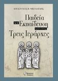 Παιδεία και εκπαίδευση κατά τους τρεις Ιεράρχες, , Νικολαΐδης, Απόστολος Β., Γρηγόρη, 2016