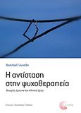 Η αντίσταση στην ψυχοθεραπεία, Θεωρία, έρευνα και κλινικό έργο, Γιωτσίδη, Βασιλική, Τόπος, 2013