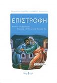 Επιστροφή, Μετάνοια και εξομολόγηση: Επιστροφή στο Θεό και στην Εκκλησία, Νεκτάριος Αντωνόπουλος, Μητροπολίτης Αργολίδος, Πορφύρα Εκδόσεις, 2015