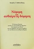 Νόμιμη και αυθαίρετη δόμηση, Το δικαίωμα δόμησης μεταξύ των υπερνομοθετικών θεμελίων (Συντάγματος και ΕΣΔΑ) και των ρυθμίσεων του κοινού νομοθέτη για την άδεια και την αυθαίρετη δόμηση), Μαθιουδάκης, Ιάκωβος, Ανιόν, 2015