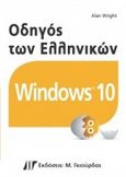 Οδηγός των ελληνικών windows 10, , Wright, Alan, Γκιούρδας Μ., 2016