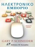 Ηλεκτρονικό εμπόριο, , Schneider, Gary P., Γκιούρδας Μ., 2015