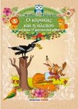 Ο κόρακας και η αλεπού και άλλοι 17 φανταστικοί μύθοι, , , Μαλλιάρης Παιδεία, 2016