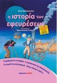 Η ιστορία των εφευρέσεων, , Χατζημανώλη, Άννα, Μαλλιάρης Παιδεία, 2016