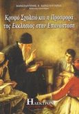 Κρυφό σχολειό και η προσφορά της εκκλησίας στην επανάσταση, , Κωνσταντάρας, Κωνσταντίνος Β., Ήλεκτρον, 2016