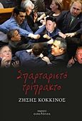 Σπαρταριστό τρίπρακτο, , Κόκκινος, Ζήσης, Οσελότος, 2016