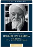 Πρόσωπο και κοινωνία στη θεολογία του π. Δημητρίου Στανιλοάε, , Neacsu, Nathanael, Ostracon Publishing p.c., 2015