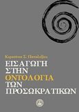 Εισαγωγή στην οντολογία των προσωκρατικών, , Παπαλεξίου, Κερασένια Σ., Ζήτρος, 2015