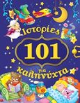 101 ιστορίες για καληνύχτα, , , Ψυχογιός, 2016