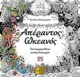 Απέραντος ωκεανός, Ένα παραμυθένιο κυνήγι θησαυρού, , Ψυχογιός, 2016