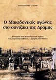 Ο μακεδονικός αγώνας στο σαντζάκι της Δράμας, Η πορεία του μακεδονικού αγώνα στις περιοχές Καβάλας, Δράμας και Θάσου, Χιόνης, Κωνσταντίνος Ι., Ξυράφι, 2015