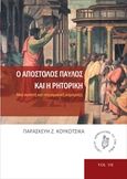 Ο απόστολος Παύλος και η ρητορική, Μια αγαστή και παραγωγική σύμπραξη, Κουκότσικα, Παρασκευή Ζ., Ostracon Publishing p.c., 2015