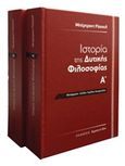 Ιστορία της δυτικής φιλοσοφίας, , Russell, Bertrand, 1872-1970, Αρσενίδης, 2015