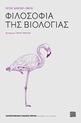 Φιλοσοφία της βιολογίας, , Godfrey - Smith, Peter, Πανεπιστημιακές Εκδόσεις Κρήτης, 2016