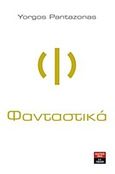 Φανταστικά, Εγχειρίδιο πνευματικής ανησυχίας, Pantazonas, Yorgos, Εκδοτικός Οίκος Α. Α. Λιβάνη, 2016