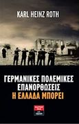 Γερμανικές πολεμικές επανορθώσεις: Η Ελλάδα μπορεί, , Roth, Karl Heinz, Εκδοτικός Οίκος Α. Α. Λιβάνη, 2016