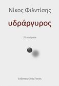 Υδράργυρος, 20 ποιήματα, Φιλντίσης, Νίκος, Οδός Πανός, 2016