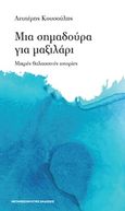 Μια σημαδούρα για μαξιλάρι, Μικρές θαλασσινές ιστορίες, Κουσούλης, Λευτέρης, Μεταμεσονύκτιες Εκδόσεις, 2015