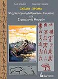 Σχέδιο - Σώμα, Ψυχοδυναμική ανθρωπίνου σώματος και σημειολογία μορφών, Μπενάκη, Άννα, Εκδοτικός Όμιλος Ίων, 2016