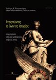 Αναζητώντας τα ίχνη της Ιστορίας, Ιστοριογραφία, διδακτική μεθοδολογία, ιστορικές πηγές, Μαυροσκούφης, Δημήτρης Κ., Εκδόσεις Κυριακίδη Μονοπρόσωπη ΙΚΕ, 2015