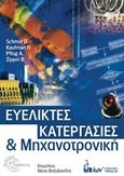 Ευέλικτες κατεργασίες και μηχανοτρονική, , Συλλογικό έργο, Εκδοτικός Όμιλος Ίων, 2016