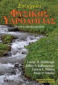 Στοιχεία φυσικής υδρολογίας, , Συλλογικό έργο, Εκδοτικός Όμιλος Ίων, 2016