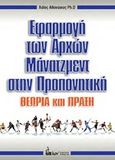 Εφαρμογή των αρχών μάνατζμεντ στην προπονητική, Θεωρία και πράξη, Λάιος, Αθανάσιος, Εκδοτικός Όμιλος Ίων, 2015