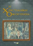 Η χριστιανική οικογένεια, Προσεγγίζοντας ποιμαντικά την &quot;μικρά εκκλησία&quot;, Αθανασίου, Δημήτριος, Μύρτος, 2016