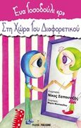 Ένα τοσοδούλι &quot;ρ&quot; στη χώρα του διαφορετικού, , Σαπουντζής, Νίκος, Εκδόσεις Φυλάτος, 2016