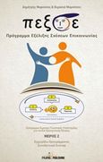 Π.Εξ.Σ.Ε. Πρόγραμμα Εξέλιξης Σχέσεων Επικοινωνίας, , Μαρούσος, Δημήτρης, Εκδόσεις Φυλάτος, 2016