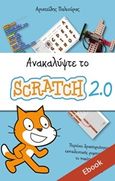 Ανακαλύψτε το Scratch 2.0, , Παλιούρας, Αριστείδης, Εκδόσεις Φυλάτος, 2016