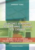 Διδακτικές διαδρομές της ψηφιακής ιστορίας στο σχολείο, Η χρήση και αξιοποίηση των ΤΠΕ στην ιστορική εκπαίδευση, Τσιβάς, Αρμόδιος, Γράφημα, 2011