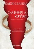 Ολέθρια σχέση, , Βαηνά, Ελένη, Διόπτρα, 2016