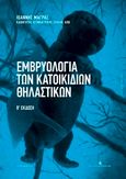 Εμβρυολογία των κατοικιδίων θηλαστικών, , Μάγρας, Ιωάννης Ν., Εκδόσεις Κυριακίδη Μονοπρόσωπη ΙΚΕ, 2015